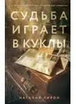 Наталия Лирон - Судьба играет в куклы