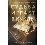 Постер книги Судьба играет в куклы