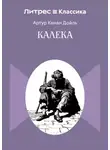 Артур Конан Дойл - Калека