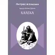 Постер книги Калека