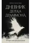 Кейтлин Эмилия Новак - Дневник Дерека Драммона. История моей проклятой жизни