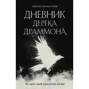 Постер книги Дневник Дерека Драммона. История моей проклятой жизни