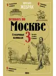 Михаил Жебрак - Пешком по Москве – 3. Столичные площади