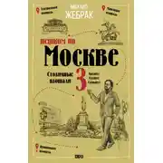 Постер книги Пешком по Москве – 3. Столичные площади