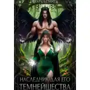 Постер книги Наследник для его темнейшества