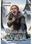 Евгения Райнеш - Шальная Крада