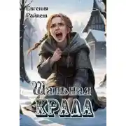 Постер книги Шальная Крада