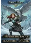 Евгения Райнеш - Любимый кречет шальной Крады