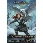 Постер книги Любимый кречет шальной Крады