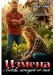 Ася Исай - Измена. Любовь, которой не было