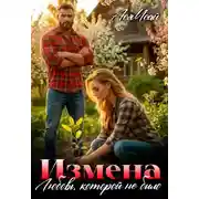 Постер книги Измена. Любовь, которой не было