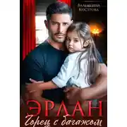 Постер книги Эрлан. Горец с багажом