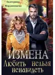 Екатерина Мордвинцева - Измена. Любить нельзя ненавидеть