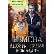 Постер книги Измена. Любить нельзя ненавидеть