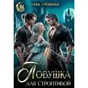 Постер книги Ловушка для строптивой