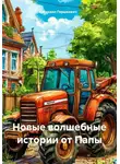 Михаил Гершкович - Новые волшебные истории от Папы