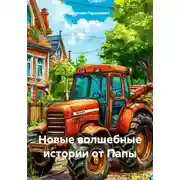Постер книги Новые волшебные истории от Папы