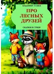 Владимир Гуляев - Про лесных друзей