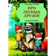 Постер книги Про лесных друзей