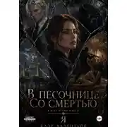 Постер книги Цикл "В песочнице со Смертью". Том первый. Я