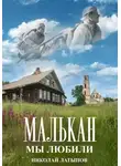 Николай Латыпов - Малькан. Мы любили.