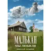 Постер книги Малькан. Мы любили.