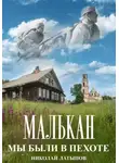 Николай Латыпов - Малькан. Мы были в пехоте.