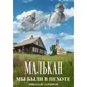 Постер книги Малькан. Мы были в пехоте.