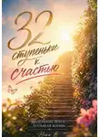 Ника Волшебница - 32 ступеньки к счастью