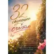 Постер книги 32 ступеньки к счастью