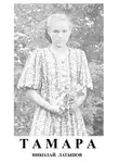 Николай Латыпов - Тамара