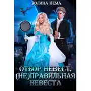 Постер книги Отбор невест. (Не)правильная невеста