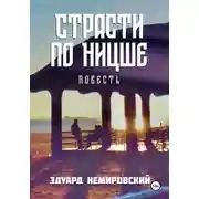 Постер книги Страсти по Ницше