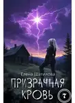 Елена Шатилова - Призрачная кровь 7