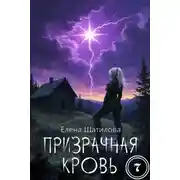 Постер книги Призрачная кровь 7