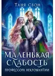 Таня Свон - Маленькая слабость профессора некромантии