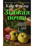 Клэр Фуллер - Зыбкая почва