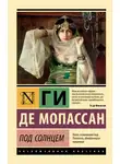 Ги Мопассан - Под солнцем