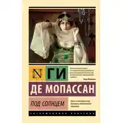 Постер книги Под солнцем