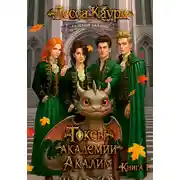 Постер книги Токсы академии Акалим. Книга 1