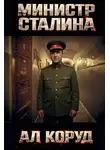 Ал Коруд - Министр товарища Сталина. Генеральный – перевоплощение