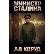 Постер книги Министр товарища Сталина. Генеральный – перевоплощение