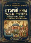 Сергей Иванов - Второй Рим глазами Третьего: Эволюция образа Византии в российском общественном сознании