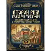 Постер книги Второй Рим глазами Третьего: Эволюция образа Византии в российском общественном сознании