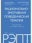 Альберт Эллис - РЭПТ: рационально-эмотивная поведенческая терапия. Полный курс от Альберта Эллиса