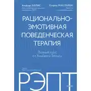 Постер книги РЭПТ: рационально-эмотивная поведенческая терапия. Полный курс от Альберта Эллиса