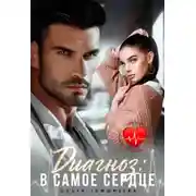 Постер книги Диагноз: В самое сердце