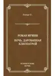 Теофиль Готье - Роман мумии. Ночь, дарованная Клеопатрой