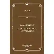 Постер книги Роман мумии. Ночь, дарованная Клеопатрой