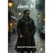 Постер книги Дело 47